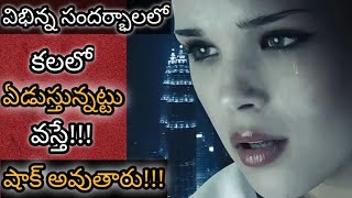 కలలో ఏడుస్తున్నట్టు వస్తే  || Kalalo Edusthunnattu Vaste || Crying in Dream Meaning \u0026 Analysis