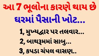 આ સાત ભૂલોના કારણે તમારા ઘરમાં પૈસા ટકતા નથી || Vastu shastra for home || Vastu tips