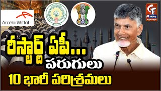 రీస్టార్ట్ ఏపీ పరుగులు | 10 భారీ పరిశ్రమలు | AP Approves 10 Heavy Industry Projects