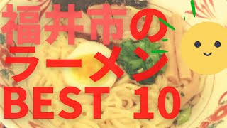 福井市の美味いラーメン店　人気ランキングBEST 10 [福井県] 極上の塩ラーメン・泡白湯・つけめん！[観光　旅行]  福井のグルメ・食事