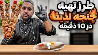 آموزش کامل تهیه کباب‌ چنجه با امید 🥩🤤