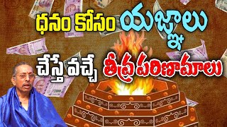 ధనం కోసం యజ్ఞాలు చేస్తే వచ్చే తీవ్ర పరిణామాలు | Mallikarjuna Sastri#sreesannidhitv