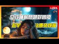 熟女老是睡不好 睡眠治療要趁早