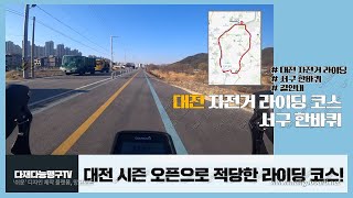 대전 자전거 라이딩 대전 서구 한바퀴 길안내!