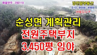 매매완료[당진땅/당진토지,공장매매]순성면 광천리 계획관리지역 전원주택지 임야 3,450평 3필지 분할완료