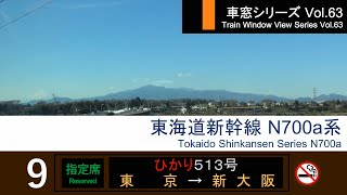 【63】東海道新幹線ひかり513号車窓 (東京 - 新大阪) N700a系 Japan Shinkansen 'HIKARI' Side View (Tokyo - Shin-Osaka)【FHD】