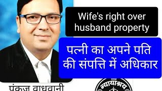 Wife's Right over Husband's Property । अपने पति की संपत्ति में पत्नी का अधिकार । @laweasy2222