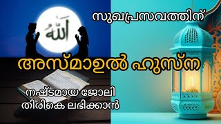 🤲 അസ്മാഉൽ ഹുസ്ന 📿 പ്രസവം സുഖമായി നടക്കാനും ജോലി ലഭിക്കാനും 📿