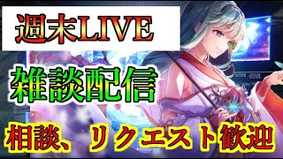 【ヘブバン】週末LIVE　雑談しながら配信　リクエスト、相談歓迎