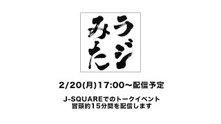 「ラジオみたいなイベント」vol.15 JOYSOUNDみるハコ編in品川