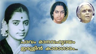 Paavam Maanava Hridayam | പാവം മാനവഹൃദയം ഇരുളിൻ കാരാഗാരം | P Susheela