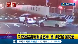 #三立最新 人民保母神救援！孕妻羊水破裂急就醫遇塞車 夫向警求助幫開道 25分鐘車程8分鐘內趕到│記者 王家珩│【LIVE大現場】20220924│三立新聞台