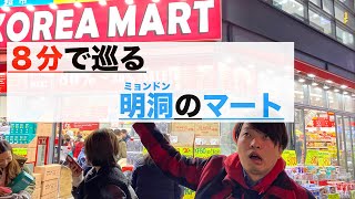 【ソウル】マートでお土産いくら？【明洞ミョンドン】