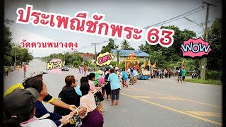 ชักพระ แย่งชิงเรือพระหนึ่งเดียวในพัทลุง ปี2563 #ประเพณีชักพระ #ลากพระ #ชักพระ