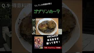 【VRChat】得意料理はゴブリンの… #shorts