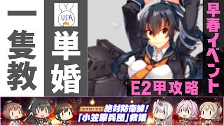 【艦これ】地獄のE2甲を一隻教+単婚で攻略できるのか！？(USA提督の美少女艦隊運営 生放送Part.34)