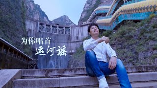 皓天《为你唱首运河谣》MV