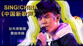 【中国新歌声】 SING ! CHINA【达布希勒图】全期歌曲串燒 高音质