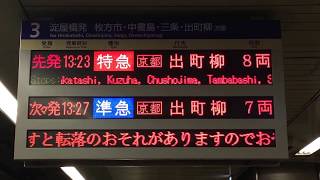 プレミアムカー対応 京阪天満橋駅 LED電光掲示板(発車標) 一部指定・扉数表示あり