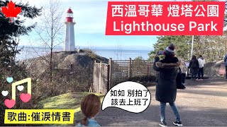 溫哥華燈塔公園+催淚情書(Lighthouse Park)~如如加拿大生活100