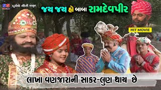 Lakha Vanzara Ni Saakar Lun Thay Che || લાખા વણઝારા ની સાકર લુણ થઇ જાય છે || Jay Ho Baba Ramapir