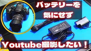 【ミラーレス一眼】バッテリーを気にせずYoutube動画撮影をしたいので中華DCカプラーを購入！【GH5】