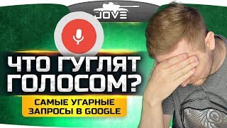 ЧТО ЛЮДИ ГУГЛЯТ? ● Слушаем самые угарные запросы с Ангелосом!