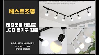 베스트조명 LED전구조명 DIY설치