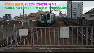 JR四国 佐古駅 2022年12月28日その1 2600系うずしお 1500型気動車 1200型気動車