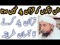 Jin Logo Ko Quran Yad Nahi Hota || Quran Yad Karna Ka Asan Tareeka || Mufti Tariq Masood