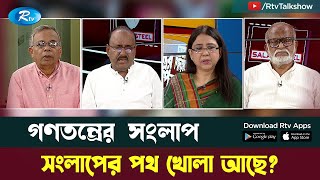 সংলাপের পথ খোলা আছে? | Gonotontrer Songlap | Rtv TalkShow