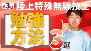 【100%合格】第三級陸上特殊無線技士の勉強方法3選