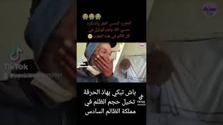 مغربي يبكي بحرقة ظلم