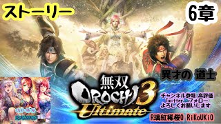 PS4 無双OROCHI3 Ultimate　ストーリー　６章　異才の　道士