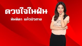 เพลง ดวงใจในฝัน - นันทิดา แก้วบัวสาย