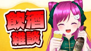 【飲酒雑談】華金は華酒と乾杯しようぜ！初見歓迎！【華酒みい/個人Vtuber】