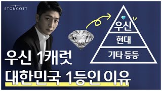 대한민국 1등인 이유가 있습니다! 💎우신 1캐럿 다이아몬드 4점 소개 😎