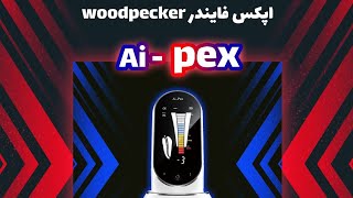 💥💥💥 اپکس فایندر و پالپ تستر وودپیکر Apex Finder  Woodpecker مدل Ai-Pex 💥💥💥