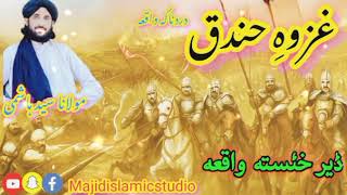 غزوہِ حندق دردناکہ واقعہ// مولانا سید ہاشمی صاحب//