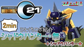 【鋼鉄戦記C21】ひとくちロボ紹介：シャドウハンター・無＋シャドウハンター★