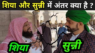 क्या है मुस्लमान में शिया और सुन्नी का अंतर | Shia Vs Sunni In Hindi | Shia Vs Sunni Video