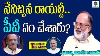 నేనిచ్చిన రాయల్టీ.. పీవీ ఏం చేశారు ? | EMESCO Vijaya Kumar | P.V.NarasimhaRao | Telakapalli Talkshow