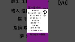 日語五十音 | N4單字