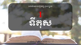 [អានដោយកូនប្រុសច្បង ព្រះគម្ពីរ] ទីតុស​ -1