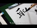 【書道入門】西潟越楊書道入門　その110　「字画の長さ　そろえる　そろえない」（おさらい）