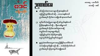 ညာတယ်မေ - ဗဒင်