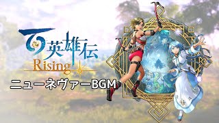 【百英雄伝Rising】ニューネヴァーBGM