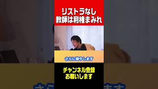 【ひろゆき】警告！汚い教師に気をつけろ。結局は金です！