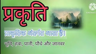 |प्राकृतिक| |प्राकृतिक का मतलब है|, जो |प्रकृति से उत्पन्न| |हुआ हो. प्रकृति में| |वायु,| |पानी|