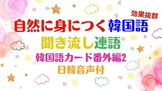 自然に身につく韓国語聞き流し連語番外編2音声付#韓国語聞き流し #韓国語日本語